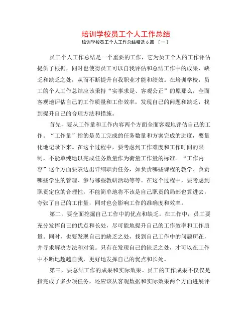培训学校员工个人工作总结6篇
