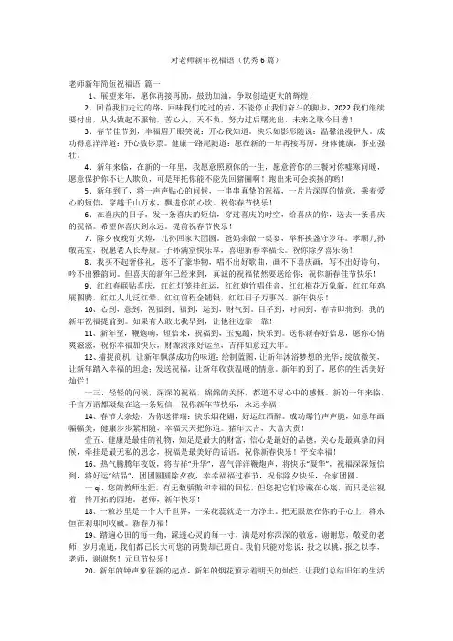 对老师新年祝福语(优秀6篇)