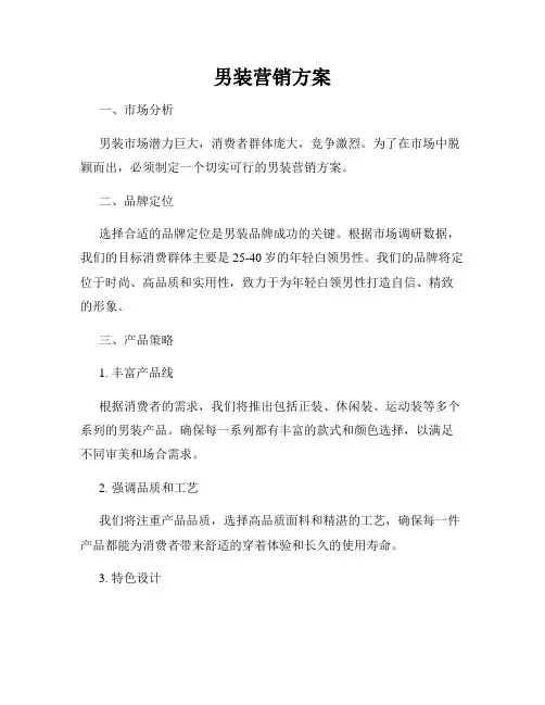 男装营销方案