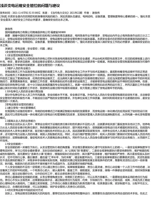 浅谈变电运维安全管控的问题与建议_3