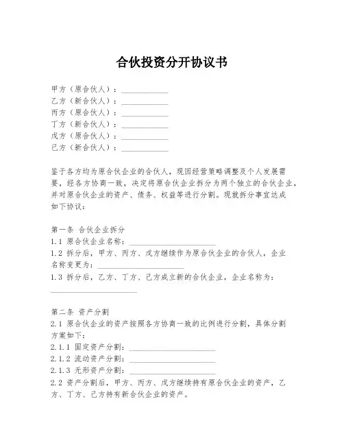 合伙投资分开协议书
