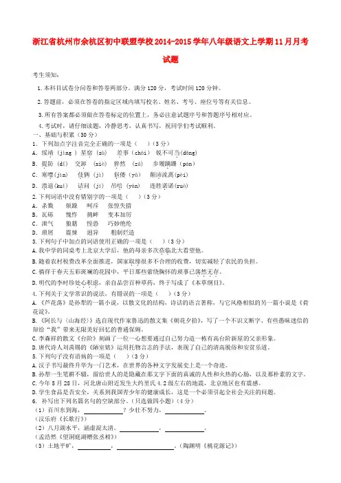 浙江省杭州市余杭区初中联盟学校八年级语文上学期11月月考试题 新人教版