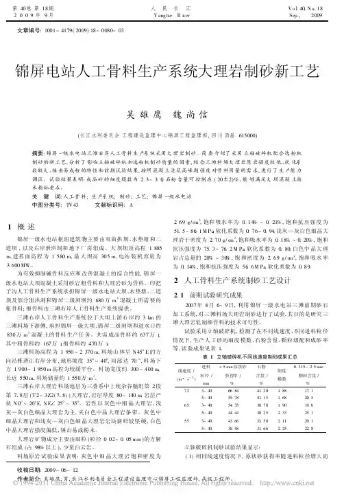 锦屏电站人工骨料生产系统大理岩制砂新工艺