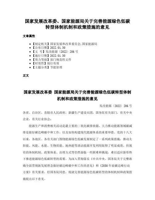 国家发展改革委、国家能源局关于完善能源绿色低碳转型体制机制和政策措施的意见