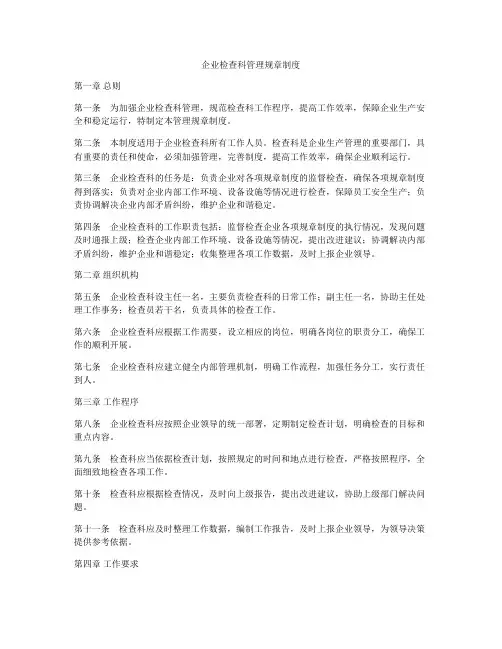 企业检查科管理规章制度