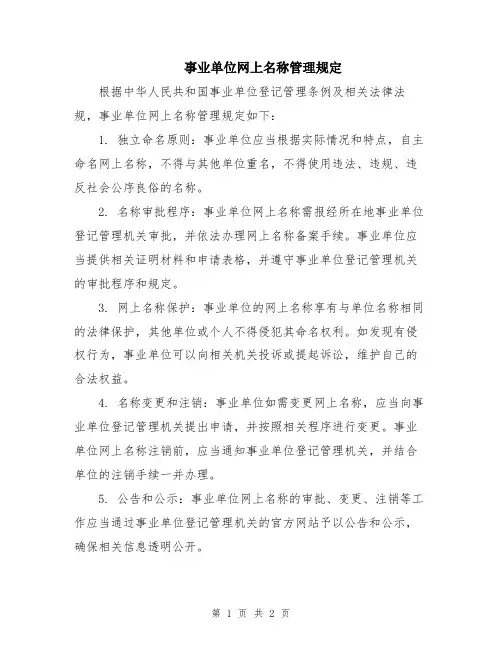 事业单位网上名称管理规定