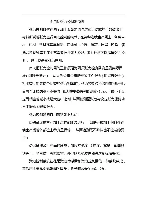 全自动张力控制器原理