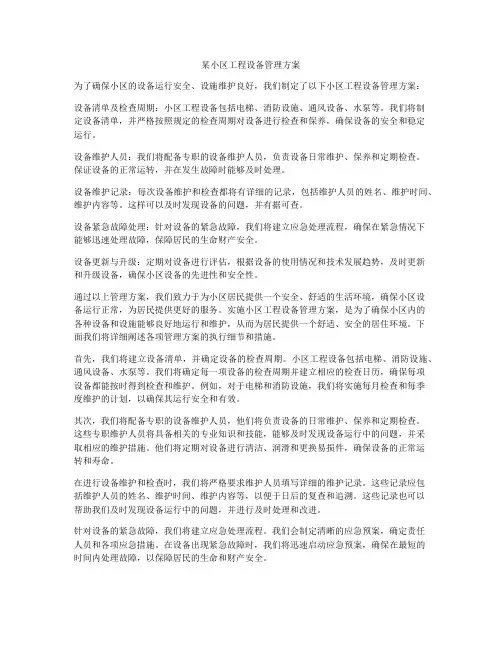 某小区工程设备管理方案