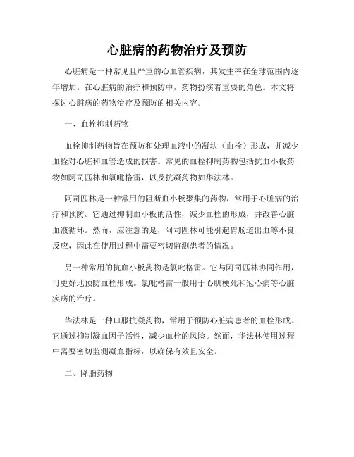 心脏病的药物治疗及预防