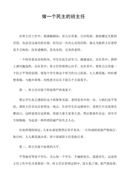做一个民主的班主任