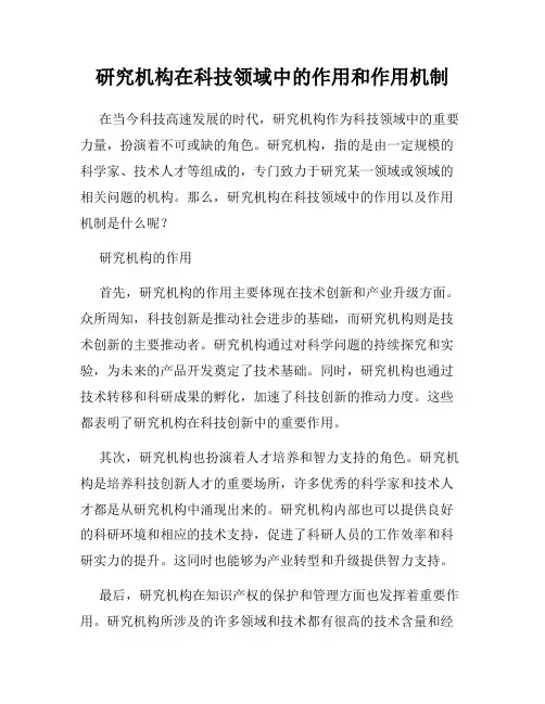 研究机构在科技领域中的作用和作用机制
