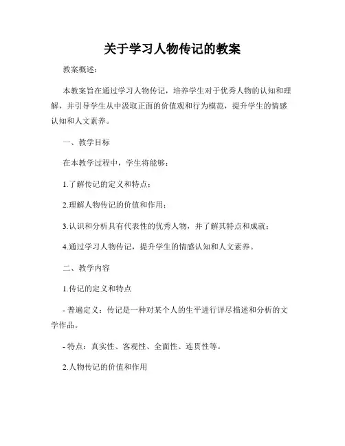 关于学习人物传记的教案