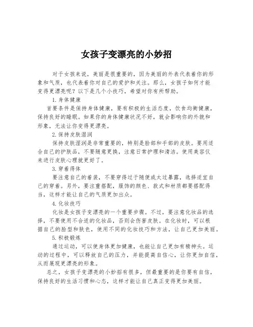 女孩子变漂亮的小妙招