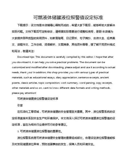 可燃液体储罐液位报警值设定标准