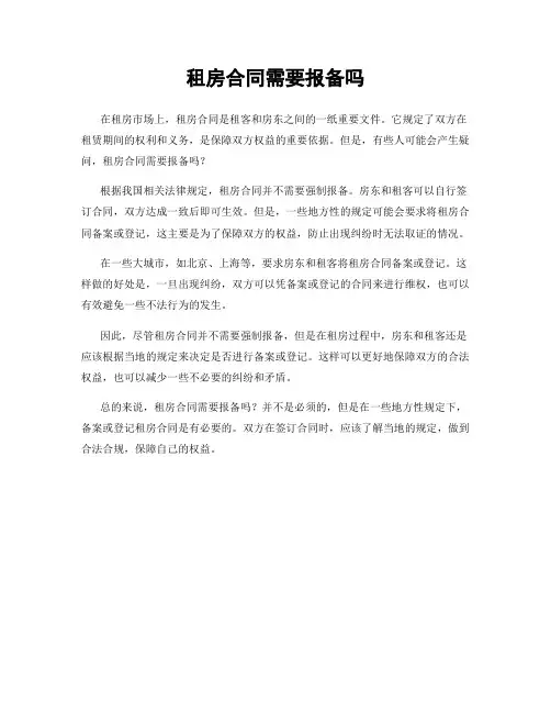租房合同需要报备吗