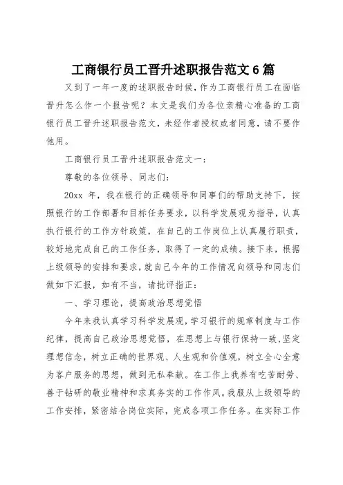 工商银行员工晋升述职报告范文6篇