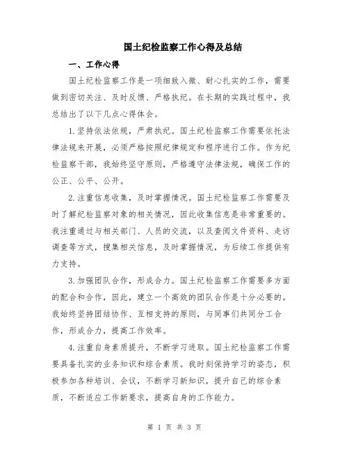 国土纪检监察工作心得及总结