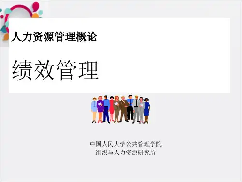 《绩效管理人大》PPT课件