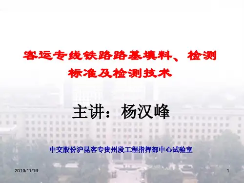 客专路基压实标准和检测技术