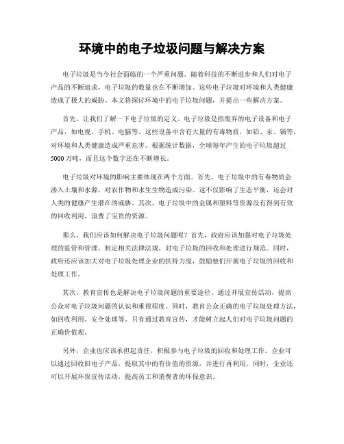 环境中的电子垃圾问题与解决方案