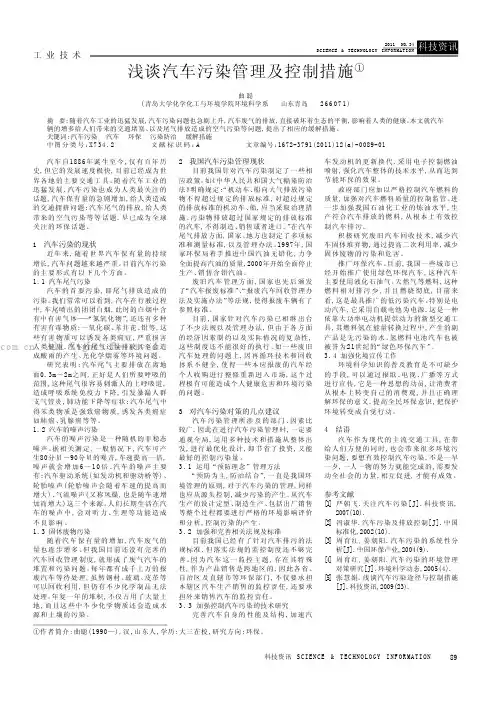 浅谈汽车污染管理及控制措施