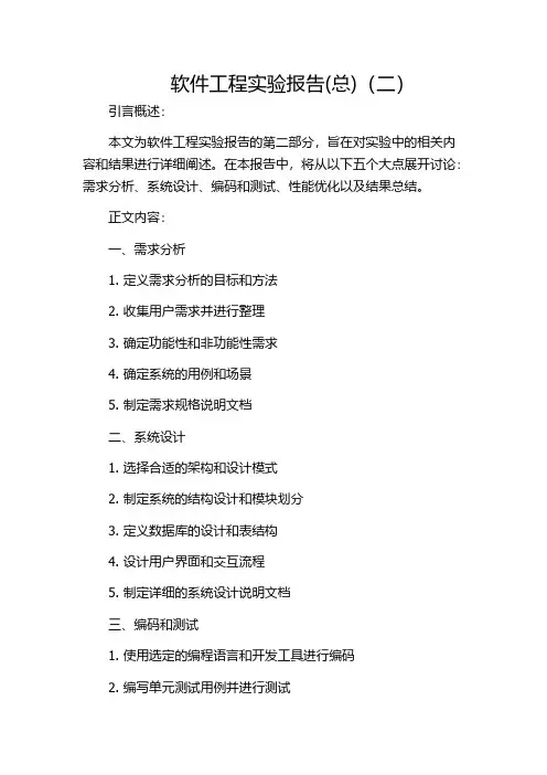 软件工程实验报告(总)(二)