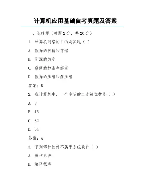 计算机应用基础自考真题及答案