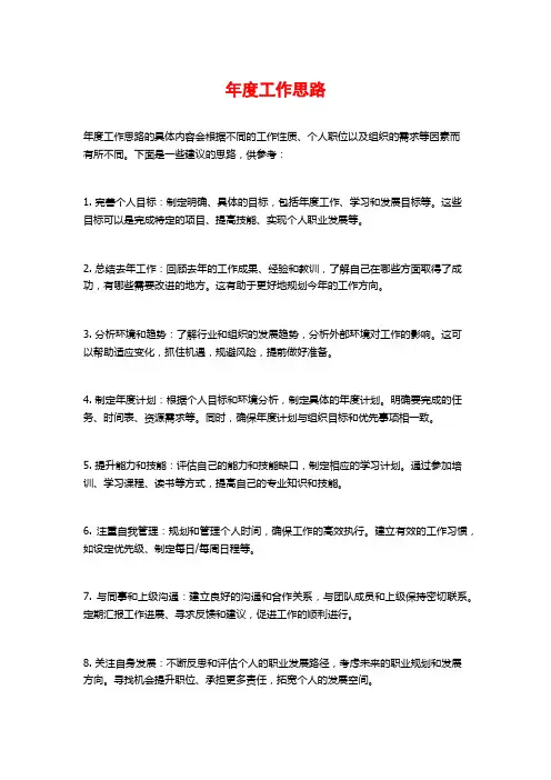 年度工作思路