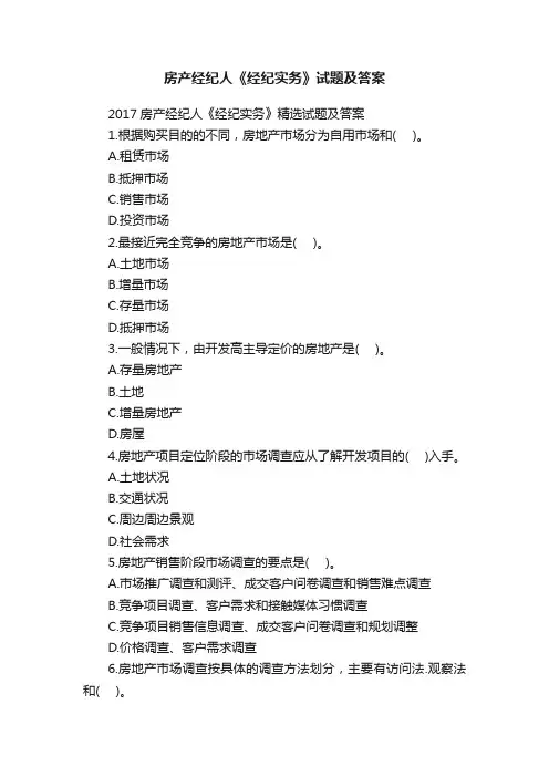 房产经纪人《经纪实务》试题及答案