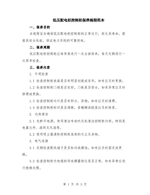 低压配电柜控制柜保养规程范本