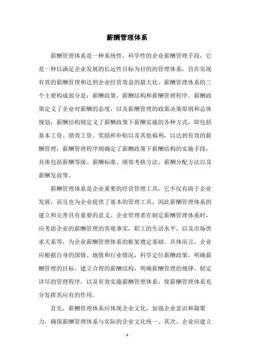 薪酬管理体系