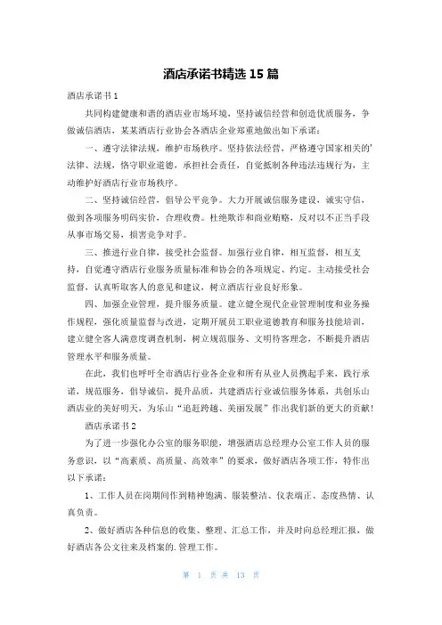 酒店承诺书精选15篇