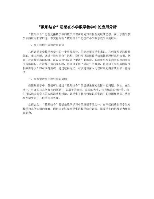 “数形结合”思想在小学数学教学中的应用分析