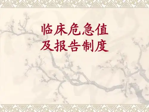 临床危急值及报告制度