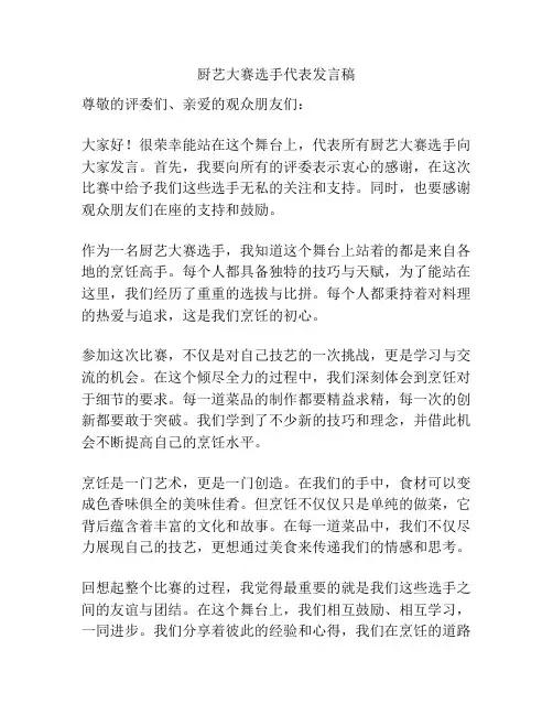 厨艺大赛选手代表发言稿