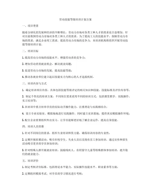 劳动技能等级培训计划方案