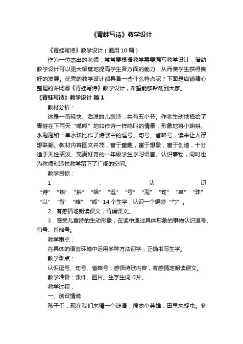 《青蛙写诗》教学设计