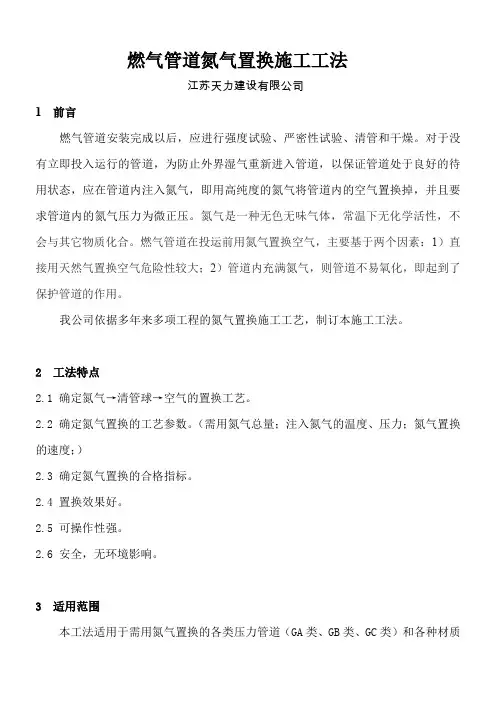 天燃气管道氮气置换施工工法