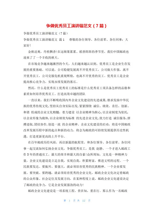 争做优秀员工演讲稿范文(7篇)