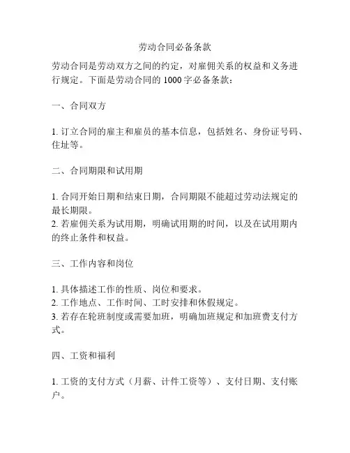 劳动合同必备条款