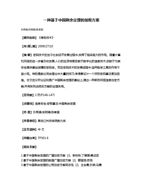 一种基于中国剩余定理的加密方案