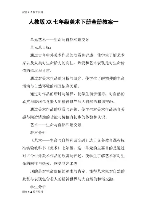【配套K12】人教版XX七年级美术下册全册教案一