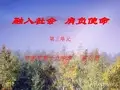 九年级第三单元融入社会肩负使命
