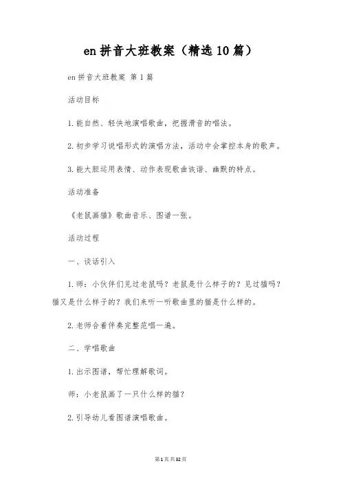 en拼音大班教案(10篇)