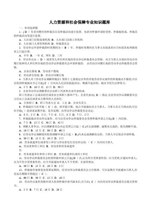 人力资源与社会保障专业知识题库(社保考试必备)