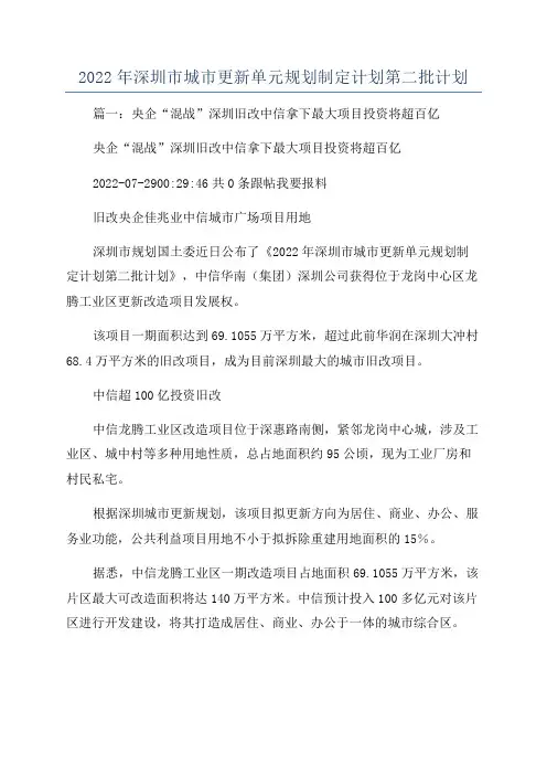 2022年深圳市城市更新单元规划制定计划第二批计划