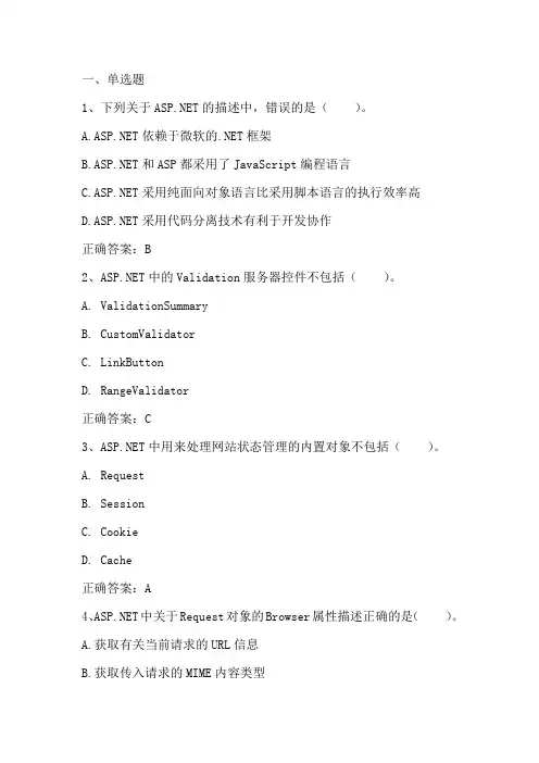Web编程技术：ASP NET 习题与答案