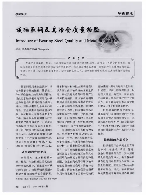 谈轴承钢及其冶金质量检验