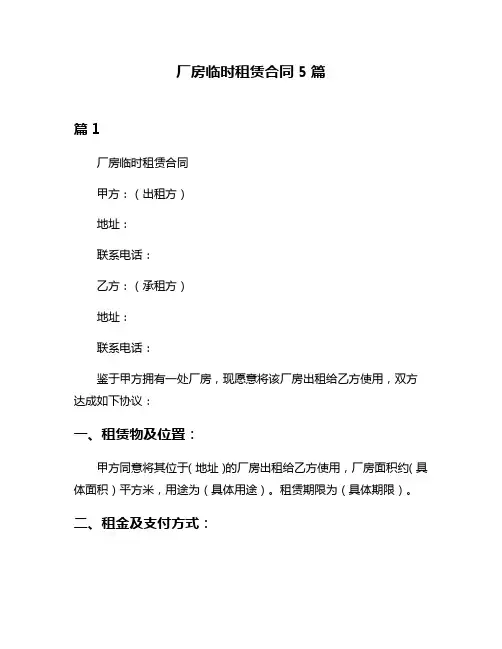 厂房临时租赁合同5篇