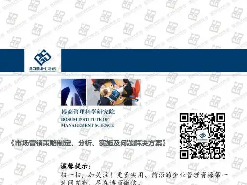 市场营销策略制定分析实施及问题解决方案ppt